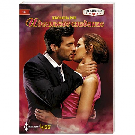 Книги, книга Идеальное свидание заказать