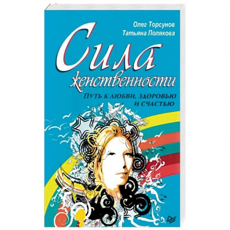 Практическая психология, книга Сила женственности. Путь к любви, здоровью и счастью заказать