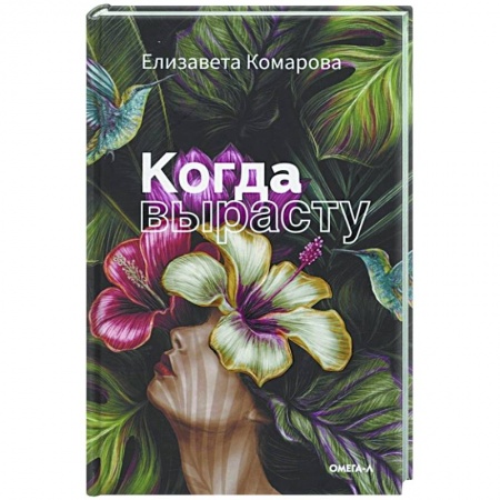 Русская современная проза, книга Когда вырасту заказать