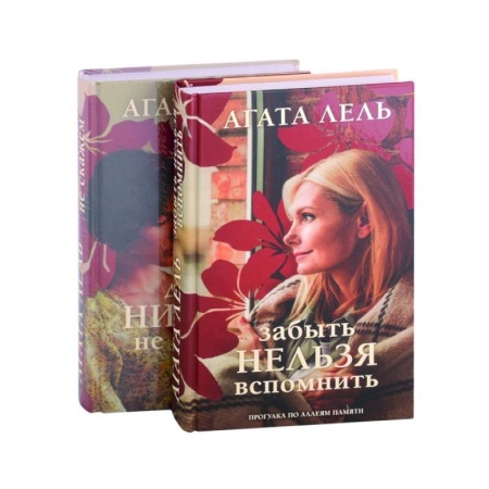 Любовный роман, книга Давай никому не скажем. Забыть нельзя вспомнить (комплект из 2 книг) заказать