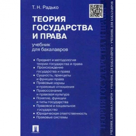 Право. Юриспруденция, книга Теория государства и права.Учебник для бакалавров заказать