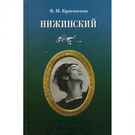 Мемуары, биографии деятелей культуры, искусства, книга Нижинский заказать