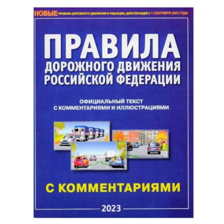 ПДД. КоАП, книга ПДД на 1 сентября 2023. Правила дорожного движения РФ с комментариями и иллюстрациями заказать