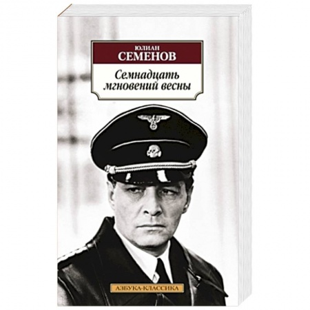 Книги, книга Семнадцать мгновений весны заказать