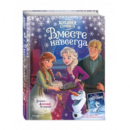 Классика Уолта Диснея, книга Холодное сердце 2. Вместе навсегда заказать