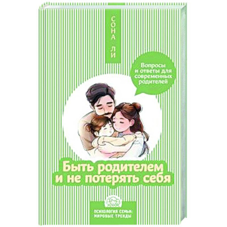 Психологическая практика, книга Быть родителем и не потерять себя. Вопросы и ответы для современных родителей заказать