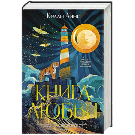 Фантастика, фэнтези, книга Книга любви заказать