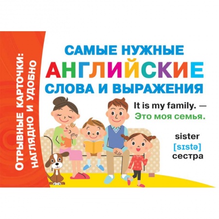Изучение языков, книга Самые нужные английские слова и выражения заказать