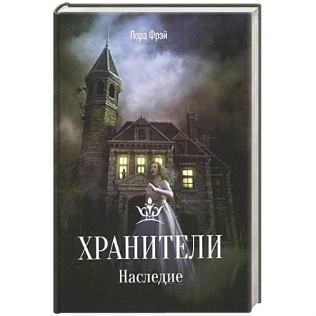 Мистика, ужасы, книга Хранители. Наследие. заказать