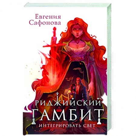 Русское фэнтези, книга Риджийский гамбит. Интегрировать свет заказать