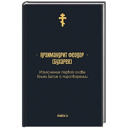 Православие, книга Изъяснение первой главы Книги бытия о миротворении заказать