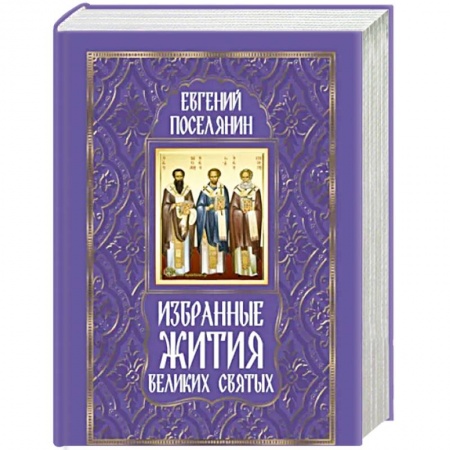 Жития русских святых, жизнеописания церковных деятелей, книга Избранные жития великих святых заказать