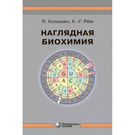 Биохимия. Молекулярная биология, книга Наглядная биохимия заказать