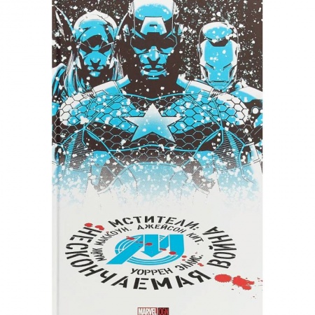 Комиксы. Манга, книга Мстители. Нескончаемая Война заказать
