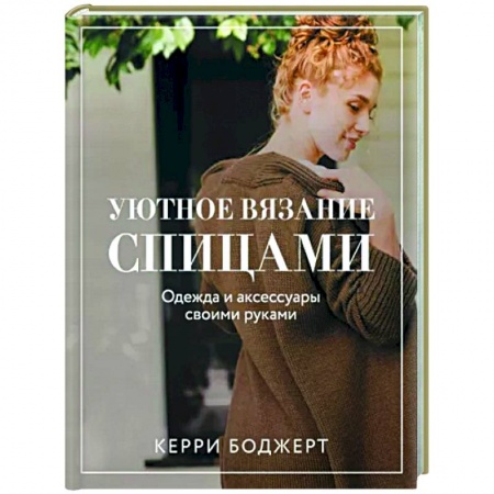 Вязание, книга Уютное вязание спицами. Одежда и аксессуары своими руками заказать