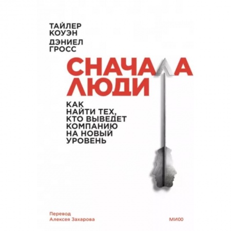 Управление персоналом, книга Сначала люди. Как найти тех, кто выведет компанию на новый уровень заказать