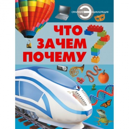 Книги, книга Что? Зачем? Почему? заказать