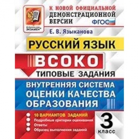 Русский язык, книга ВСОКО. Русский язык. 3 класс. Типовые задания. 10 вариантов. ФГОС заказать