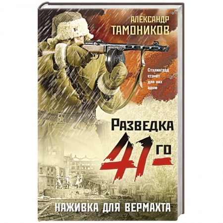 Боевики, военные, книга Наживка для вермахта заказать