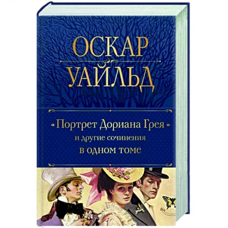 Зарубежная классика, книга Портрет Дориана Грея и другие сочинения в одном томе заказать