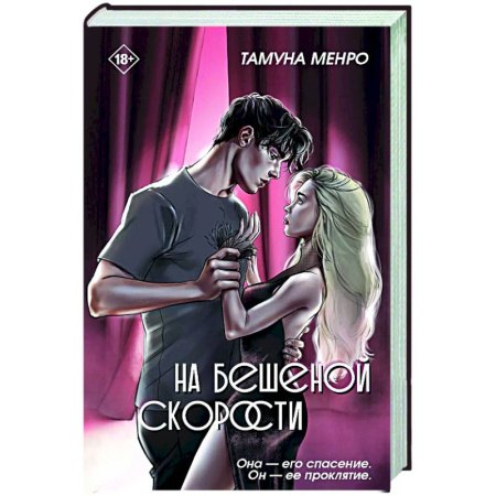 Отечественный любовный роман, книга На бешеной скорости заказать