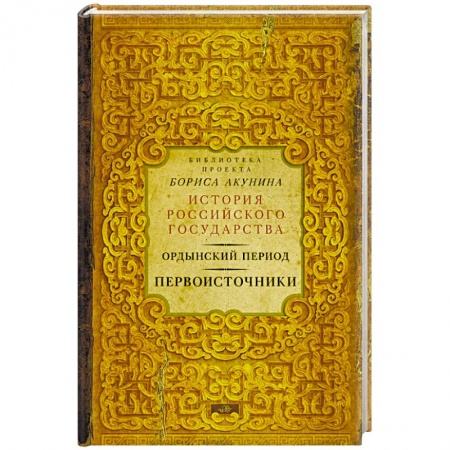 Книги, книга Ордынский период. Первоисточники заказать