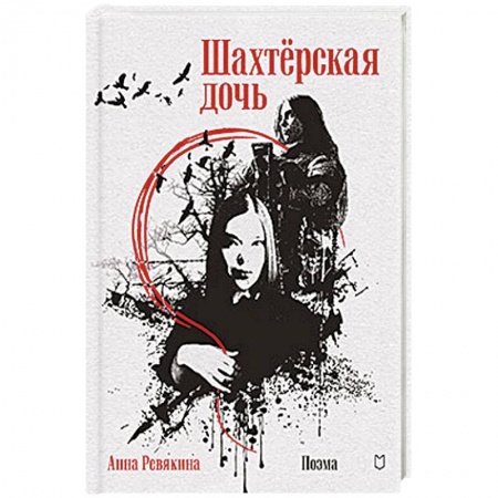 Русская поэзия, книга Шахтёрская дочь заказать