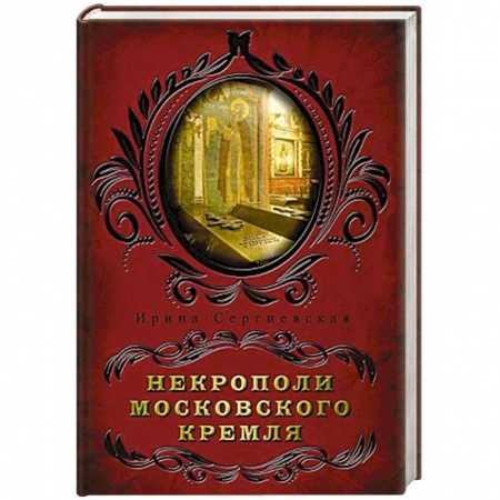 История городов, книга Некрополи московского Кремля заказать