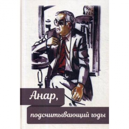 Мемуары, биографии деятелей культуры, искусства, книга Анар, подсчитывающий годы заказать