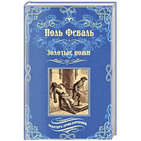 Зарубежная приключенческая литература, книга Золотые ножи заказать
