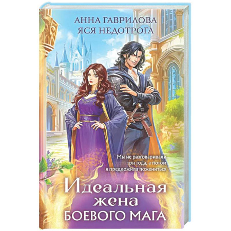 Русское фэнтези, книга Идеальная жена боевого мага заказать