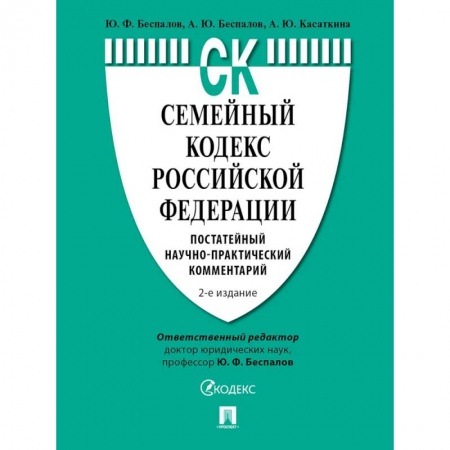 Особые виды права, книга Семейный кодекс РФ. Постатейный научно-практический комментарий заказать