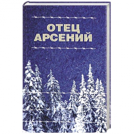 Православие, книга Отец Арсений заказать