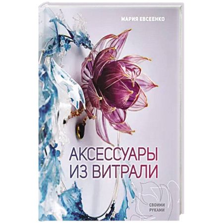 Декупаж. Подарки и украшения своими руками, книга Аксессуары из витрали своими руками заказать