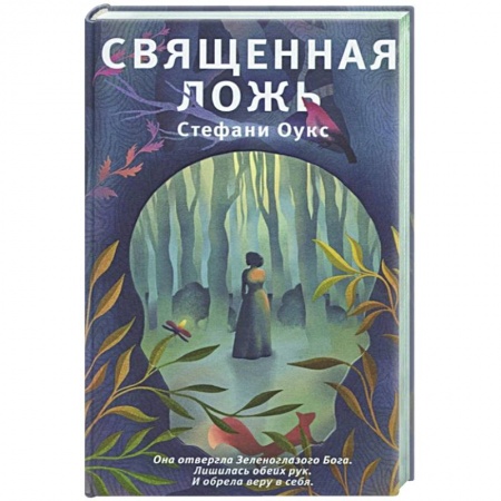 Зарубежная современная проза, книга Священная ложь заказать