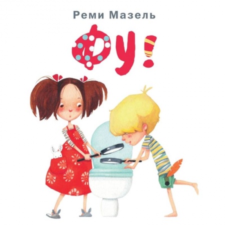 Познавательная литература, книга Фу! заказать