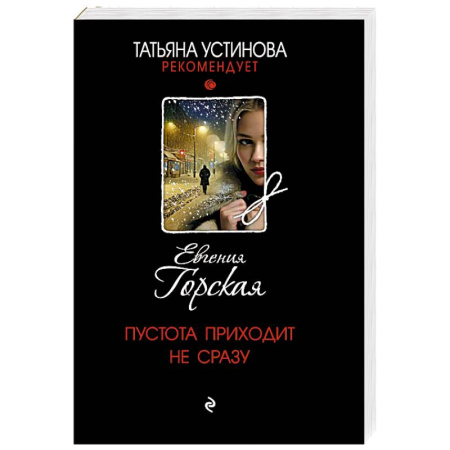 Триллеры, книга Пустота приходит не сразу заказать