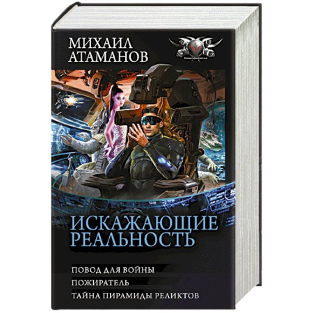 Боевая фантастика, книга Искажающие реальность-3 заказать