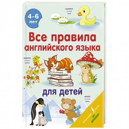 Изучение языков, книга Все правила английского языка для детей заказать