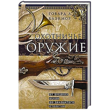 Охотничье оружие. От Средних веков до двадцатого столетия Охотничье оружие. От Средних веков до двадцатого столетия