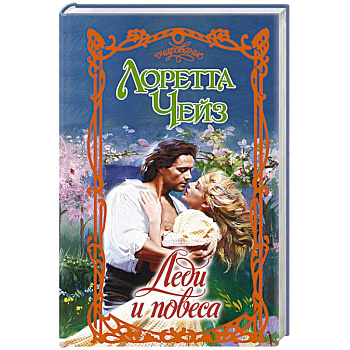 Леди и повеса