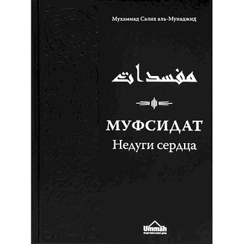 Муфсидат. Недуги сердца