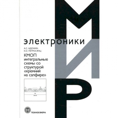 Радиоэлектроника, книга КМОП интегральные схемы со структурой «кремний на сафире» заказать