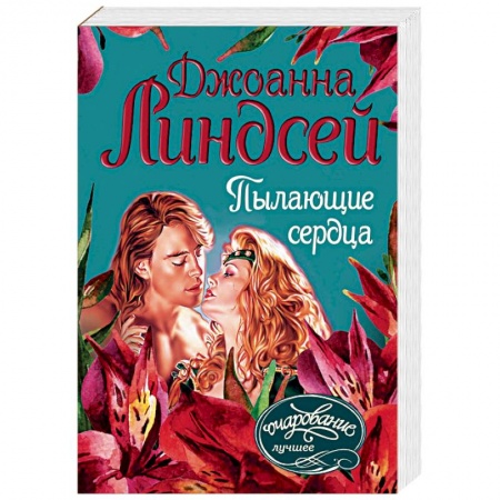Зарубежный любовный роман, книга Пылающие сердца заказать