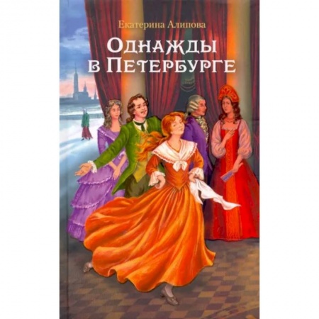 Историческая отечественная проза, книга Однажды в Петербурге заказать