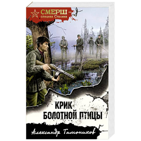 Боевики, военные, книга Крик болотной птицы заказать