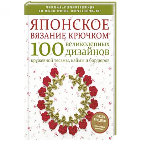 Рукоделие. Творчество, книга Японское вязание крючком. 100 великолепных дизайнов кружевной тесьмы, каймы и бордюров заказать