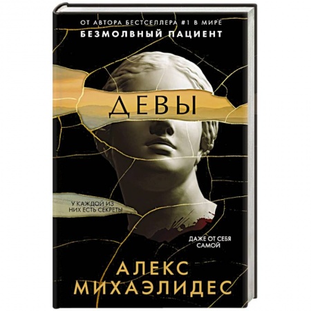 Зарубежный детектив, книга Девы заказать