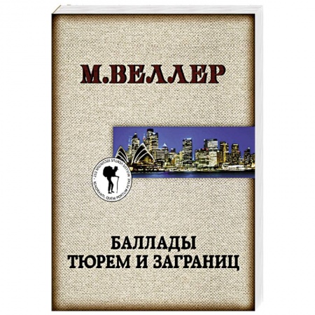 Русская современная проза, книга Баллады тюрем и заграниц заказать