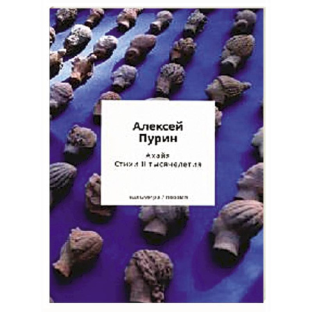 Русская поэзия, книга Ахайя. Стихи II тысячелетия заказать